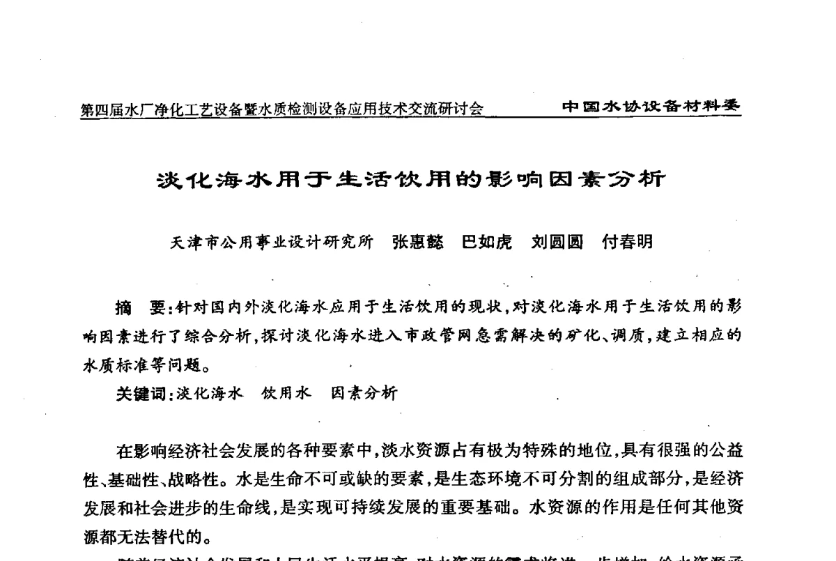 淡化海水用于生活饮用的影响因素分析 - 中国水协设备材料委第四届水厂净化工艺设备暨水质检测设备应用技术交流研讨会
