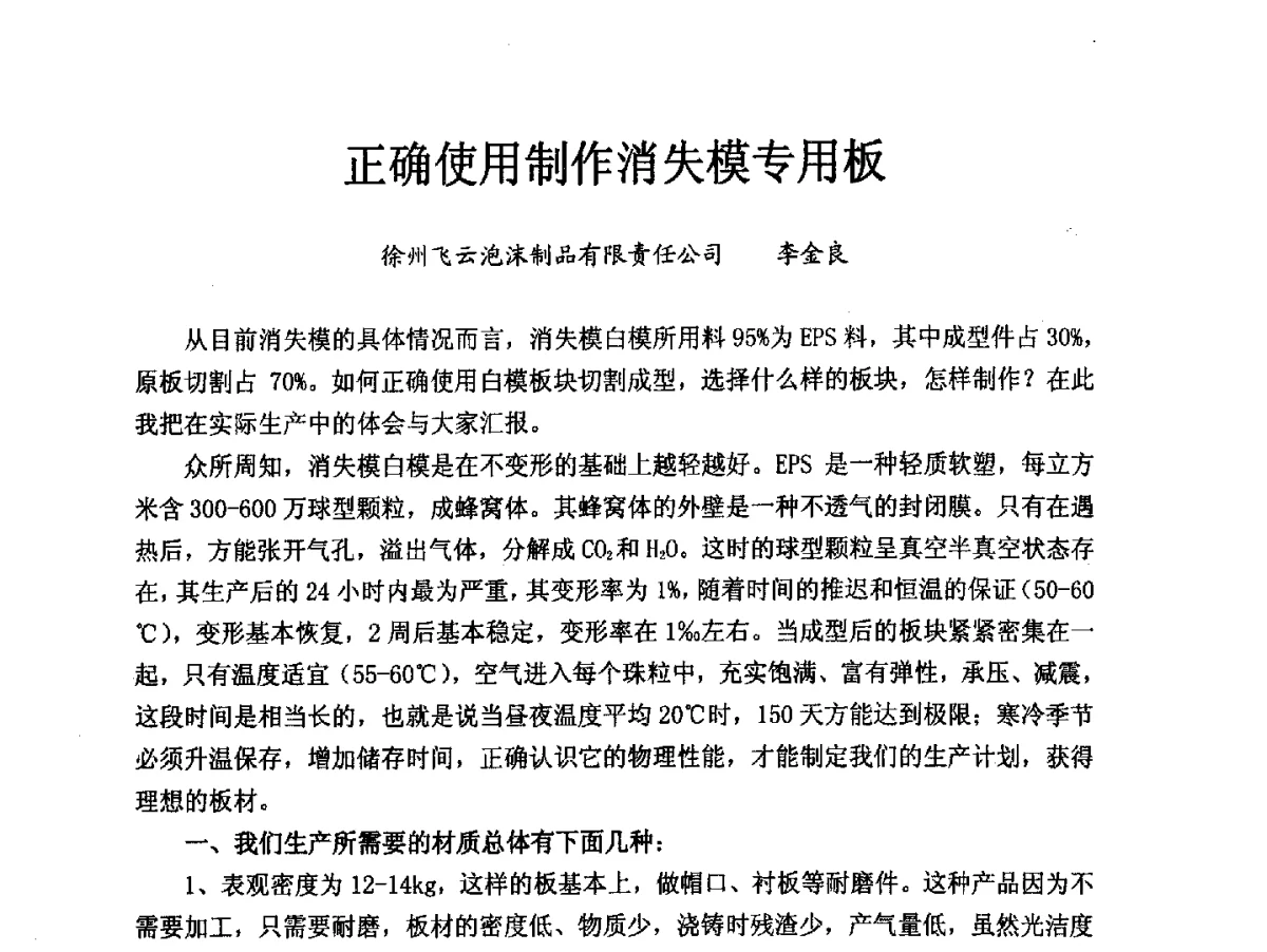 正确使用制作消失模专用板 - 2012消失模·V法·新一代精密铸造中国发明创新观摩大会