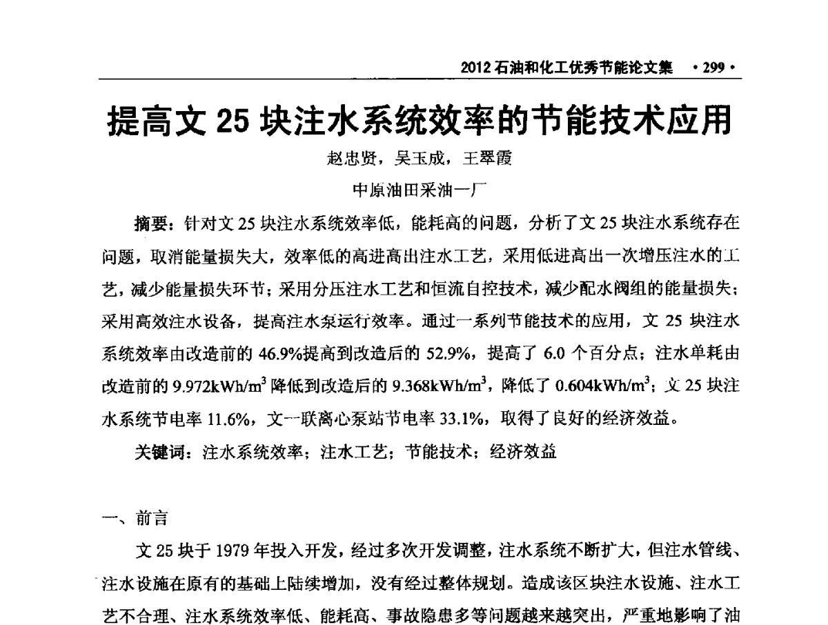 提高文25块注水系统效率的节能技术应用 - 第三届全国石油和化学工业节能技术交流及投融资大会
