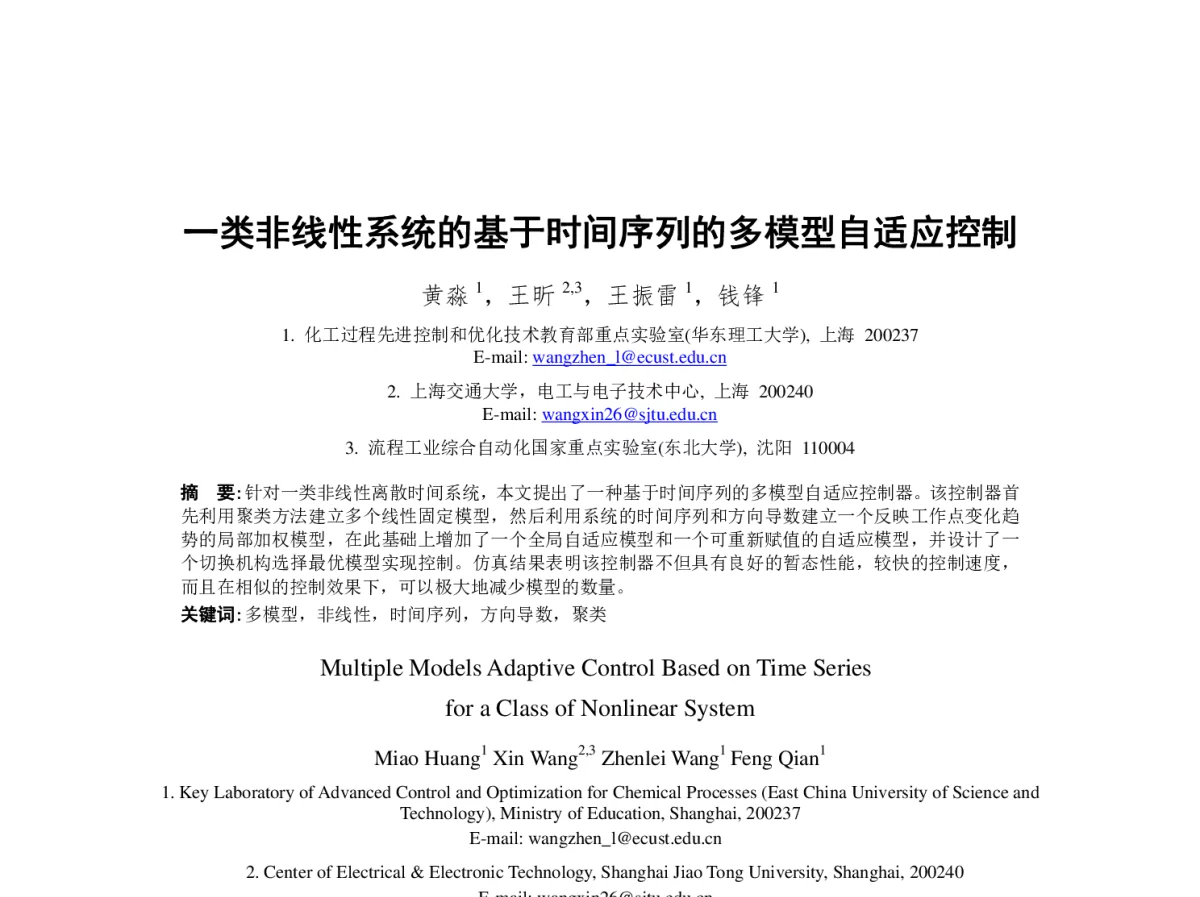 一类非线性系统的基于时间序列的多模型自适应控制 - 第23届过程控制会议
