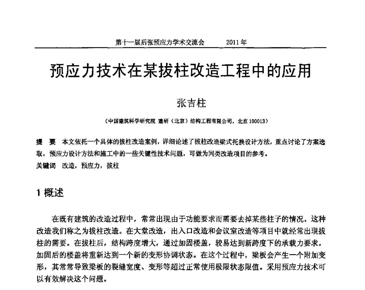 预应力技术在某拔柱改造工程中的应用 - 第十一届后张预应力学术交流会
