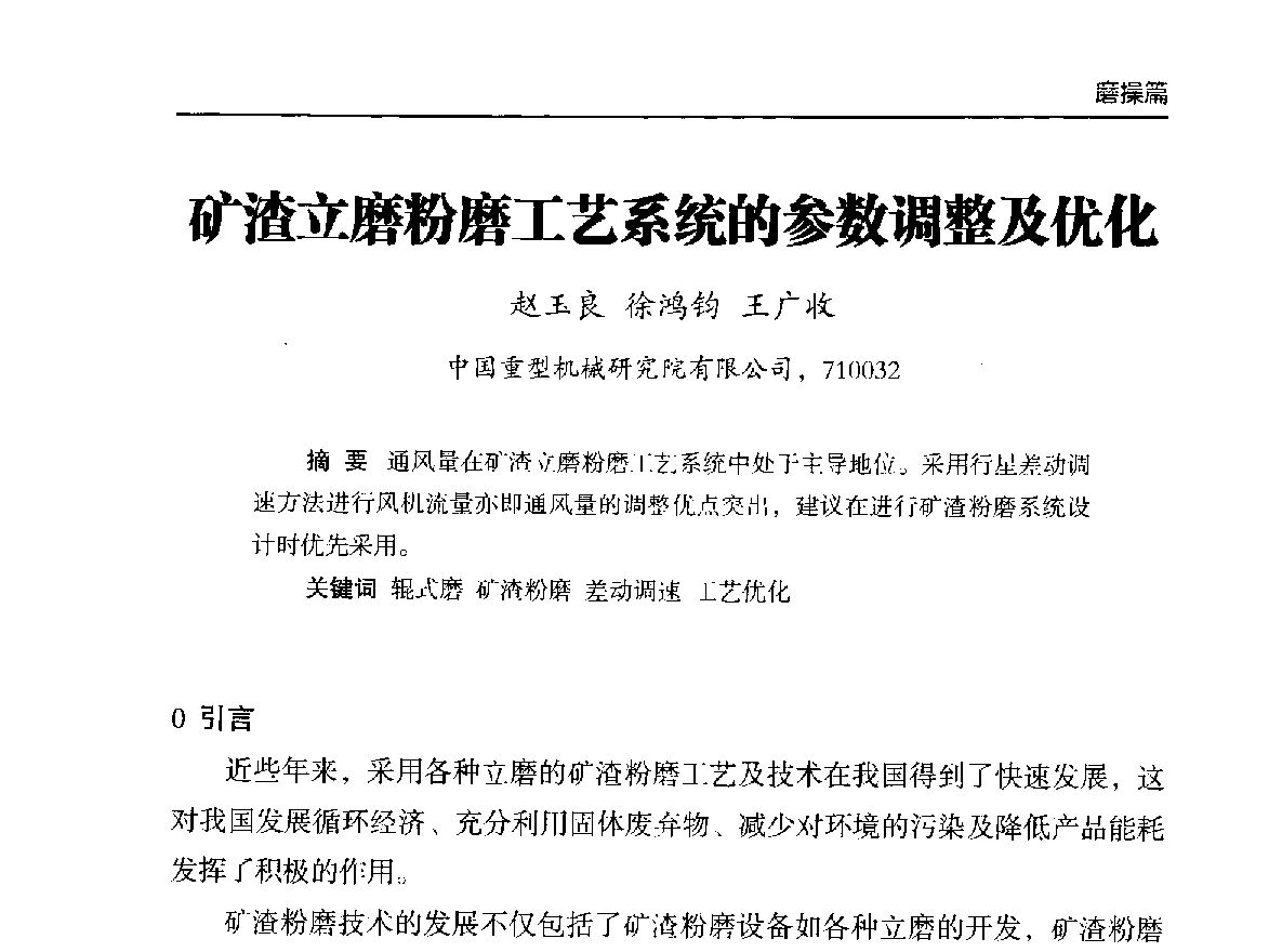 矿渣立磨粉磨工艺系统的参数调整及优化 - 第二届中国水泥工业中控操作论坛