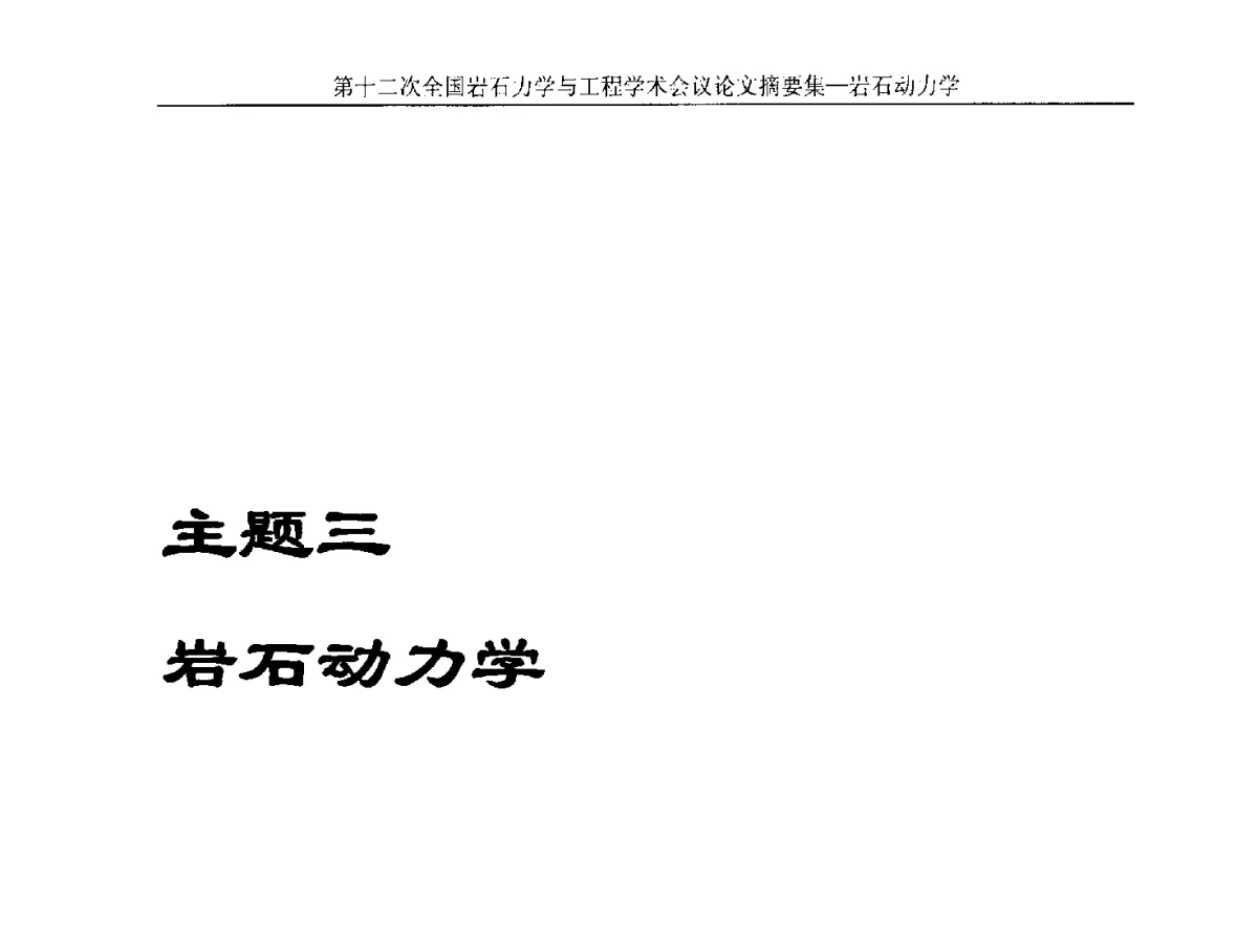 “s”型覆岩空间结构残留煤柱冲击失稳的力学机理探讨 - 第十二次全国岩石力学与工程学术大会会议
