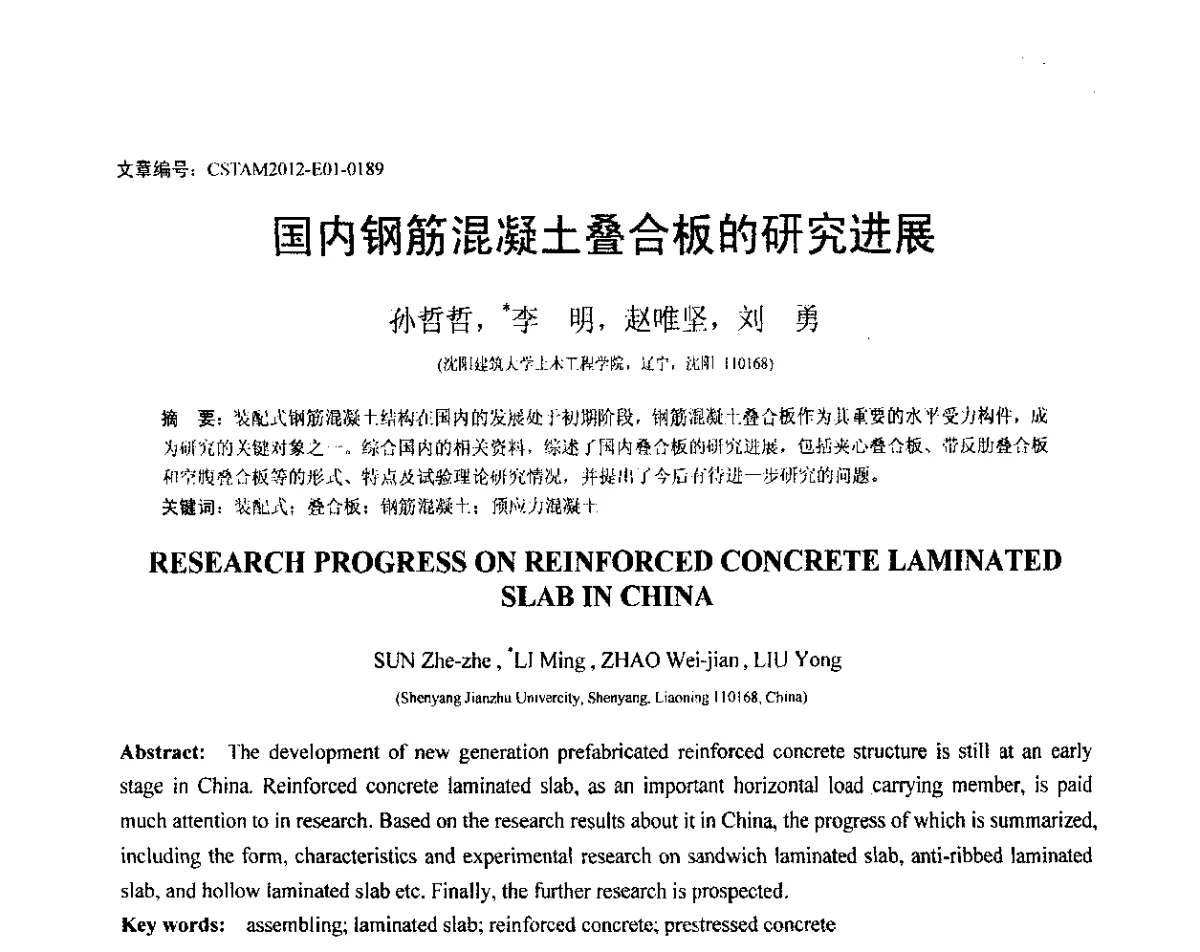 国内钢筋混凝土叠合板的研究进展 - 第21届全国结构工程学术会议