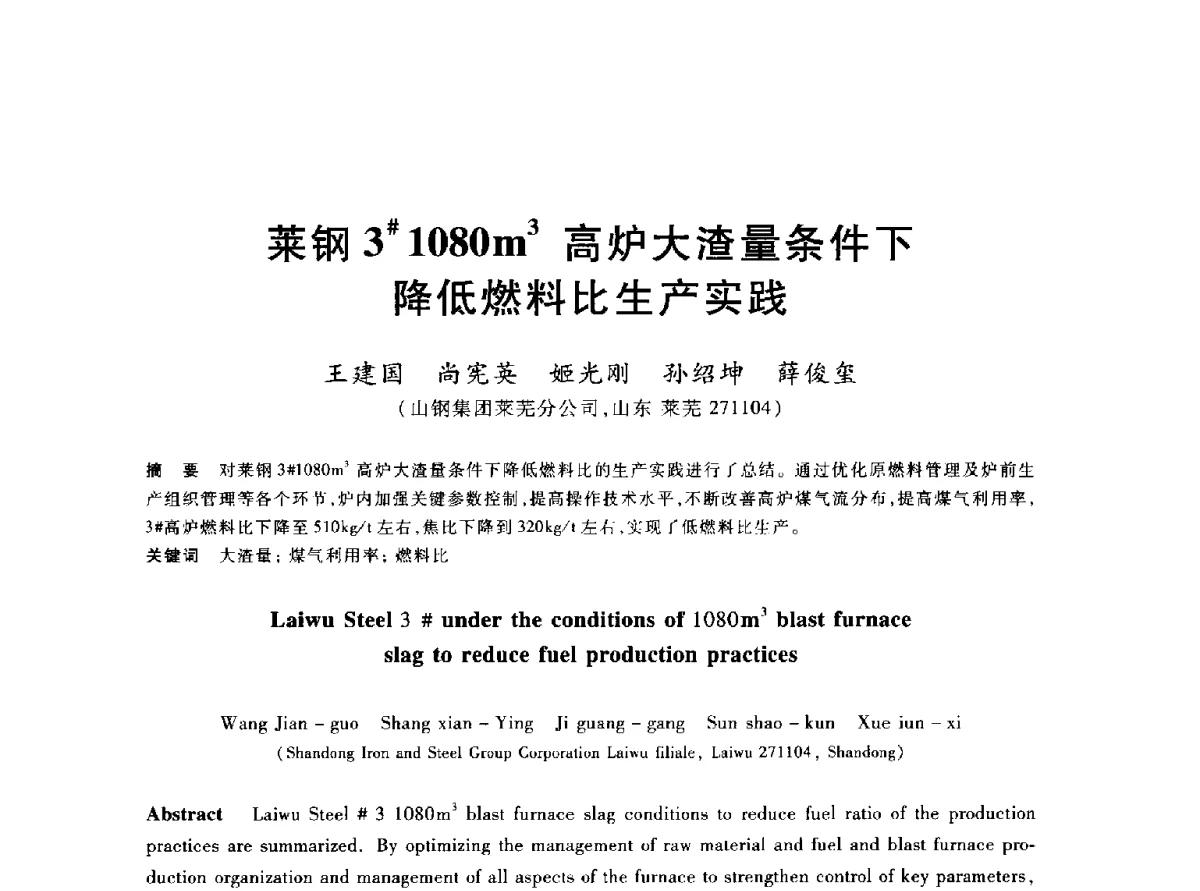 莱钢3#1080m3高炉大渣量条件下降低燃料比生产实践 - 2012年全国炼铁生产技术会议暨炼铁学术年会