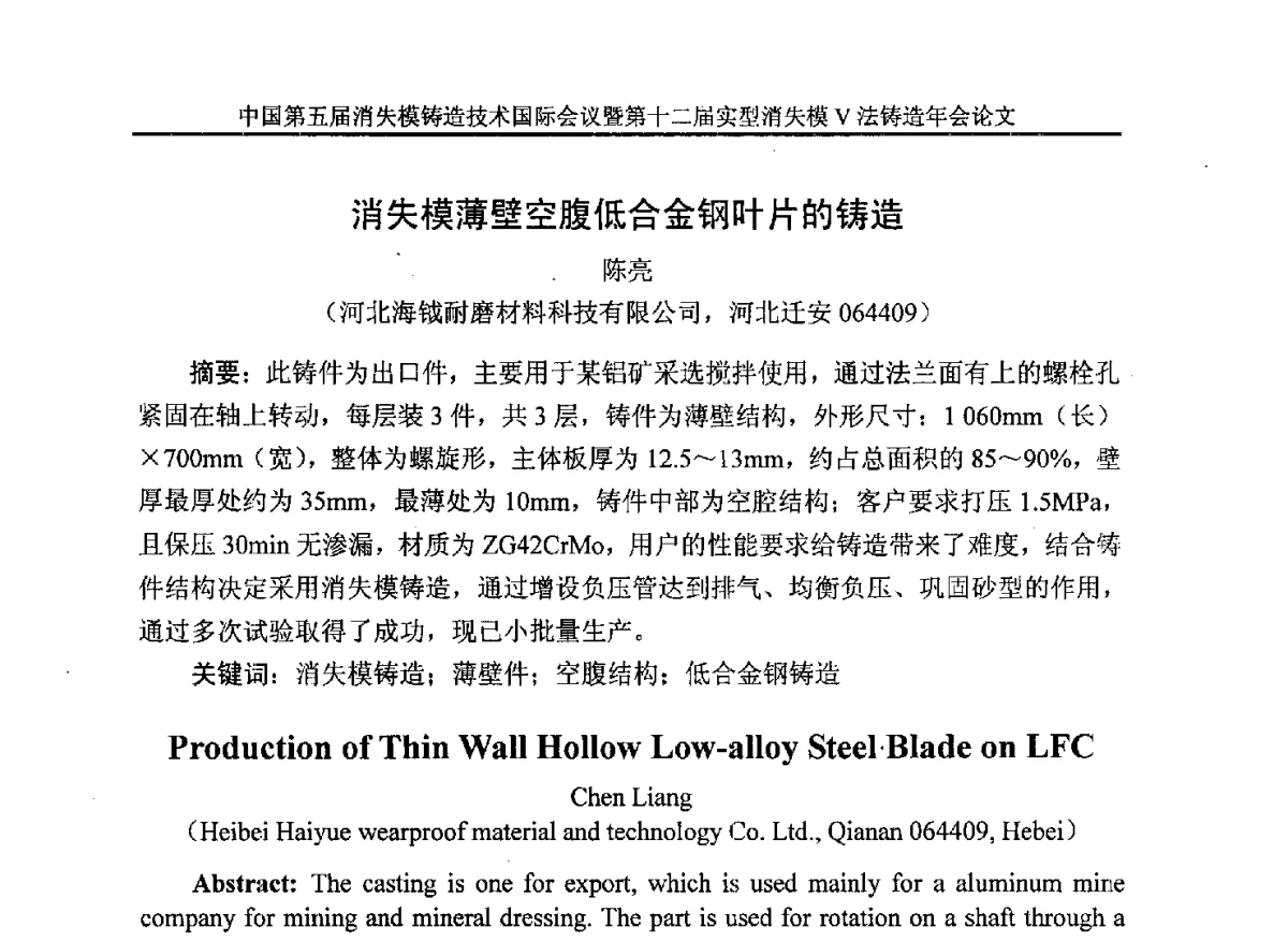 消失模薄壁空腹低合金钢叶片的铸造 - 中国铸造行业系列会议279次——中国第五届消失模铸造技术国际会议暨第十二届实型(消失模)铸造年会