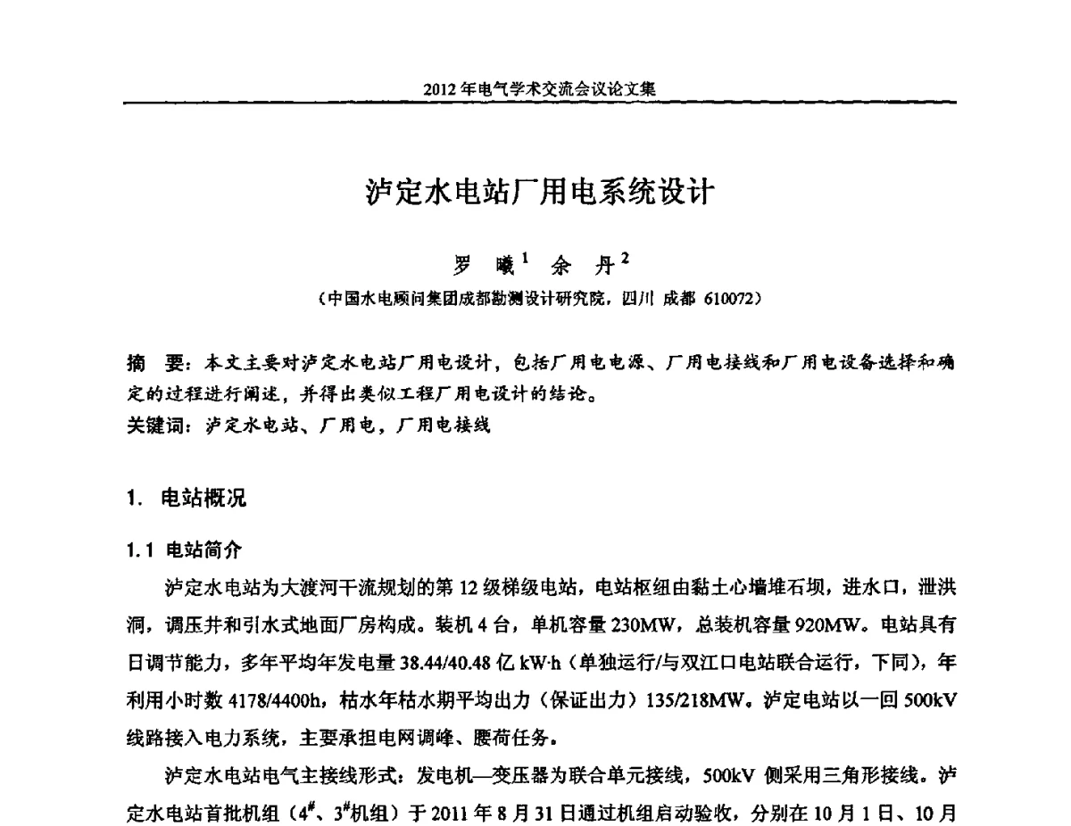 泸定水电站厂用电系统设计 - 中国水力发电工程学会电气专业委员会2012年电气学术交流会议
