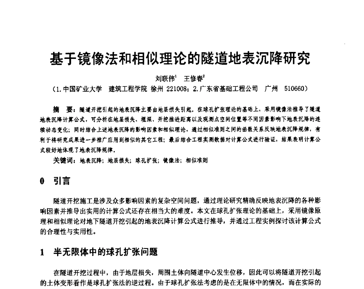 基于镜像法和相似理论的隧道地表沉降研究 - 广东省土木建筑学会地基基础专业委员会、广东省岩土力学与工程学会基础工程专业委员会、广东省岩土力学与工程学会隧道与非开挖专业委员会2012年学术交流大会