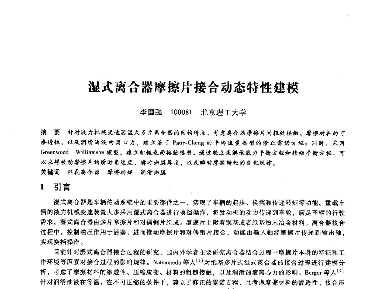 湿式离合器摩擦片接合动态特性建模 - 第九届全国设备与维修工程学术会议暨第十五届全国设备监测与诊断学术会议