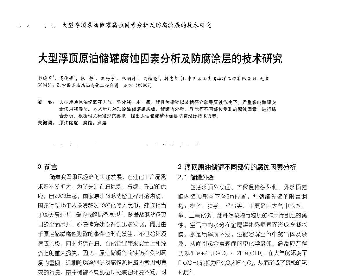 大型浮顶原油储罐腐蚀因素分析及防腐涂层的技术研究 - 2012防腐蚀涂料年会暨NACE上海年会涂料分会