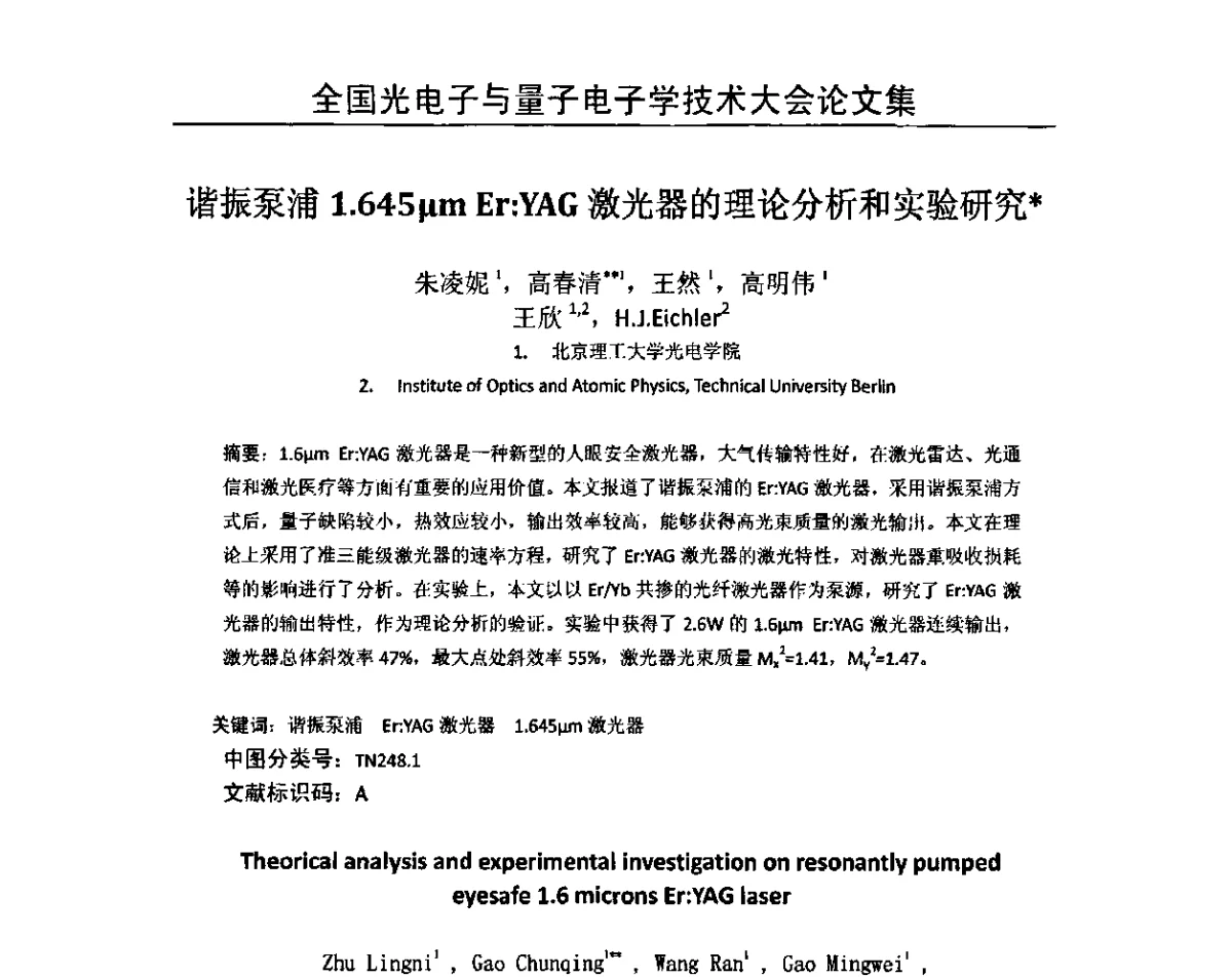 谐振泵浦1.645μm Er_YAG激光器的理论分析和实验研究 - 2011全国光电子与量子电子学技术大会