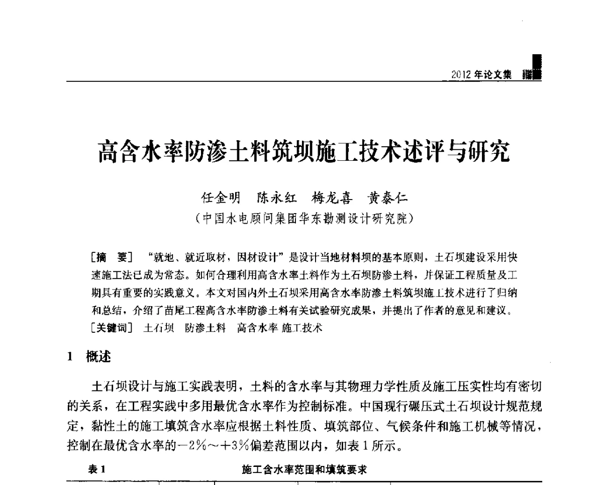 高含水率防渗土料筑坝施工技术述评与研究 - 中国水力发电工程学会混凝土面板堆石坝专业委员会2012年学术年会暨高土石坝抗震和变形特性研究技术研讨会