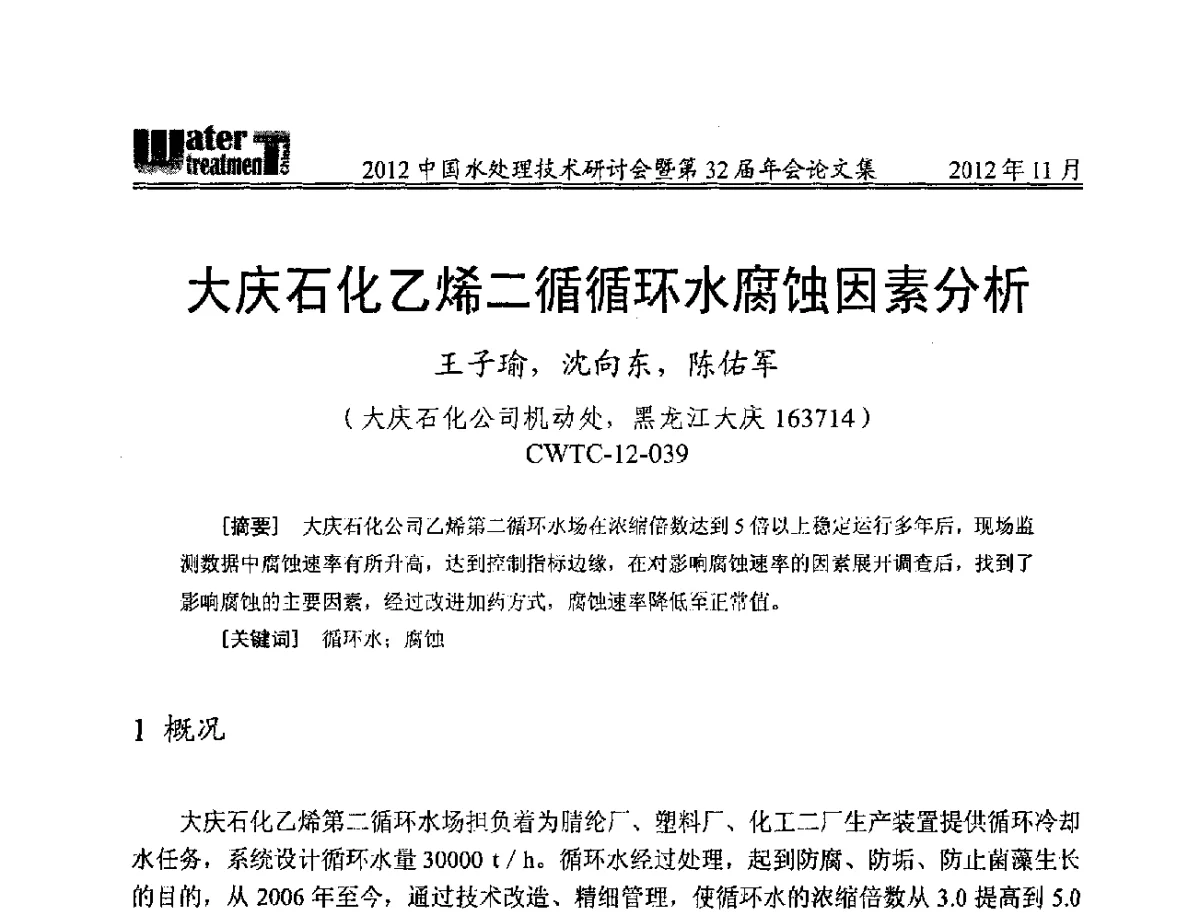大庆石化乙烯二循循环水腐蚀因素分析 - 2012中国水处理技术研讨会暨第32届年会
