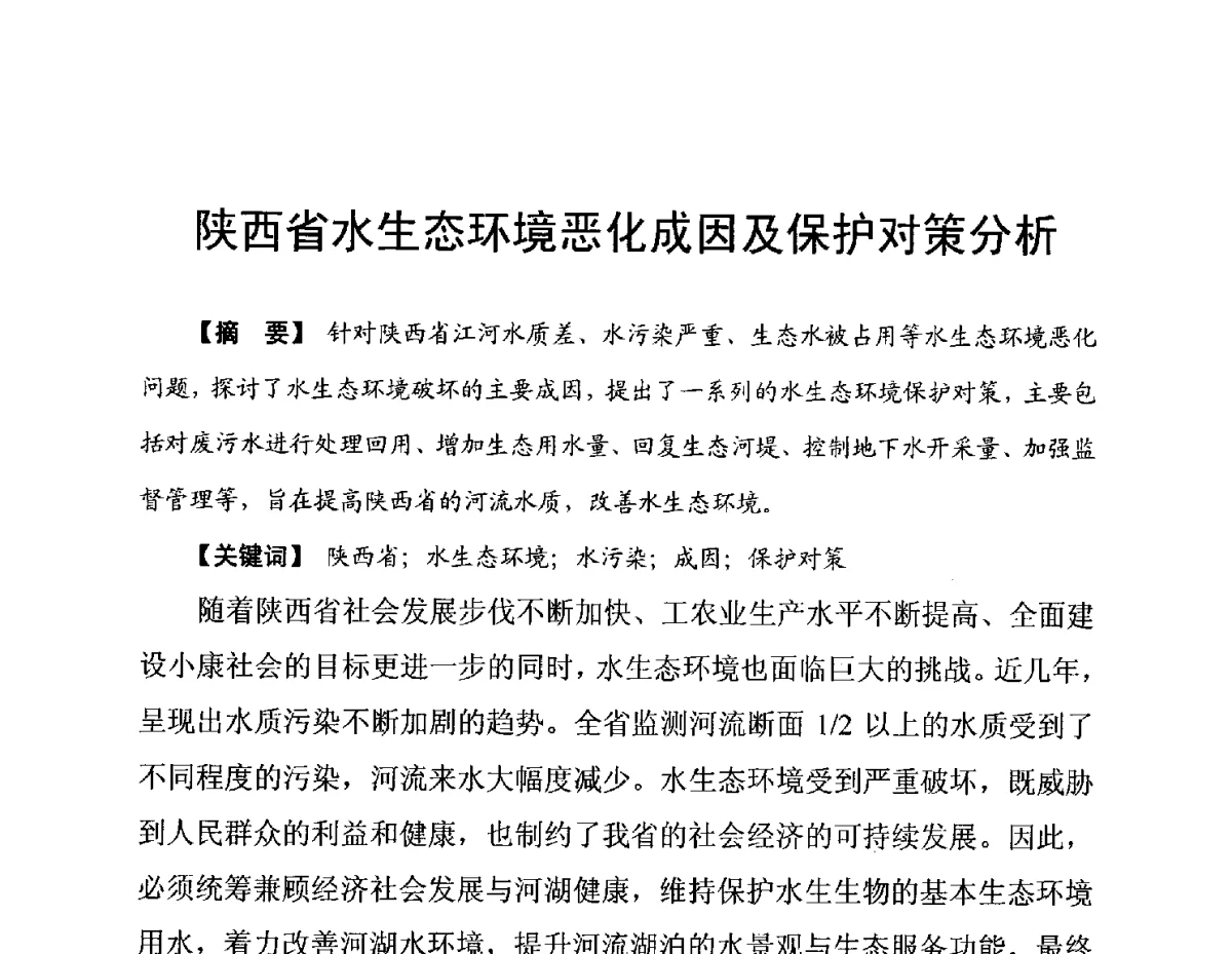 陕西省水生态环境恶化成因及保护对策分析 - 陕西省水利现代化论坛