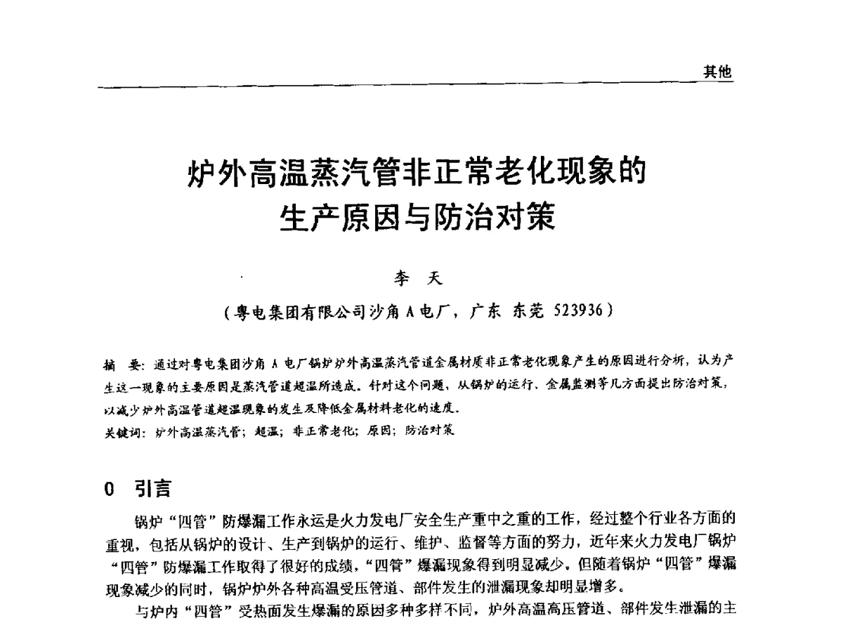 炉外高温蒸汽管非正常老化现象的生产原因与防治对策 - 全国电力行业CFB机组技术交流服务协作网中耐杯技术交流会