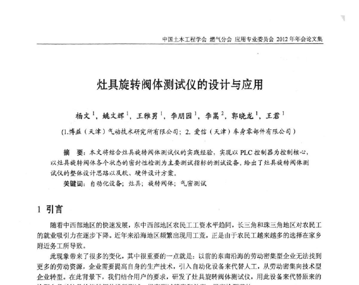 灶具旋转阀体测试仪的设计与应用 - 中国土木工程学会燃气分会应用专业委员会、中国土木工程学会燃气分会燃气供热专业委员会2012年会