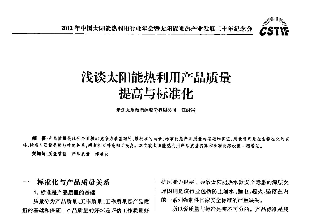 浅谈太阳能热利用产品质量提高与标准化 - 2012年中国太阳能热利用行业年会暨太阳能光热产业发展二十年纪念会