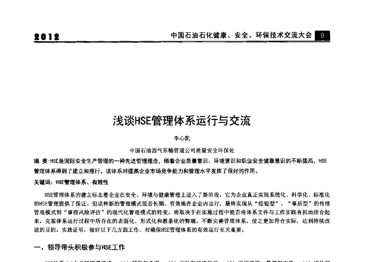 浅谈HSE管理体系运行与交流 - 2012中国石油石化健康、安全、环保技术交流大会