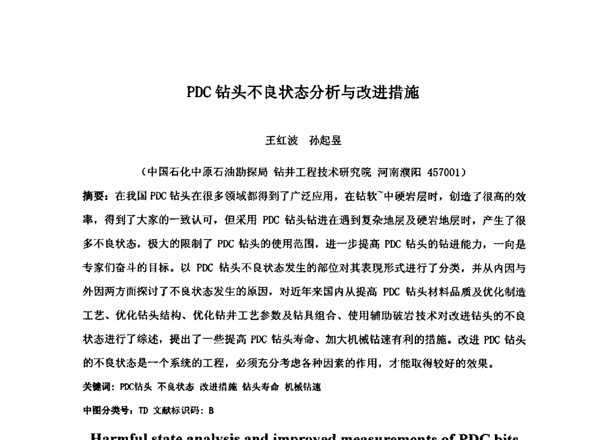 PDC钻头不良状态分析与改进措施 - 第二届石油工程新技术青年论坛