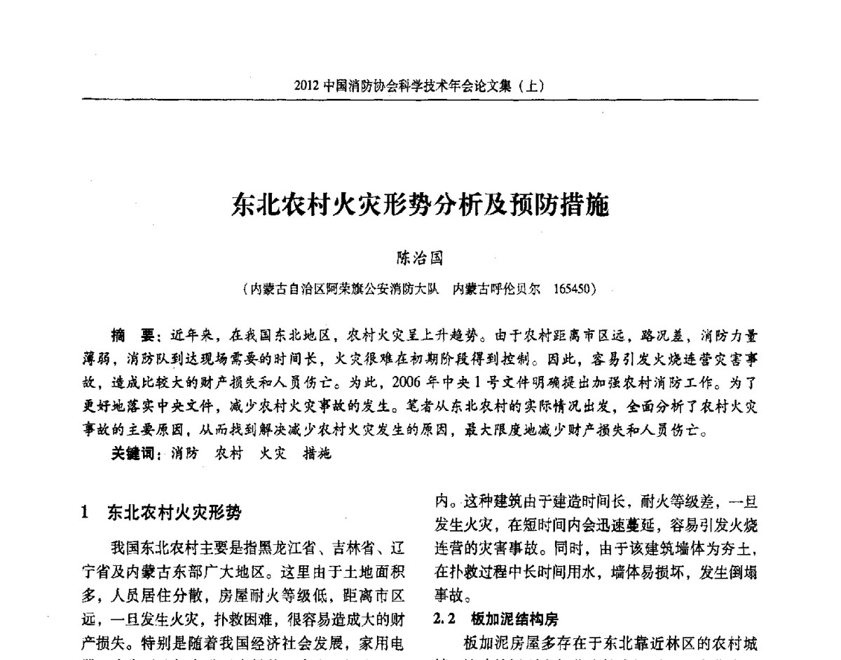 东北农村火灾形势分析及预防措施 - 2012中国消防协会科学技术年会