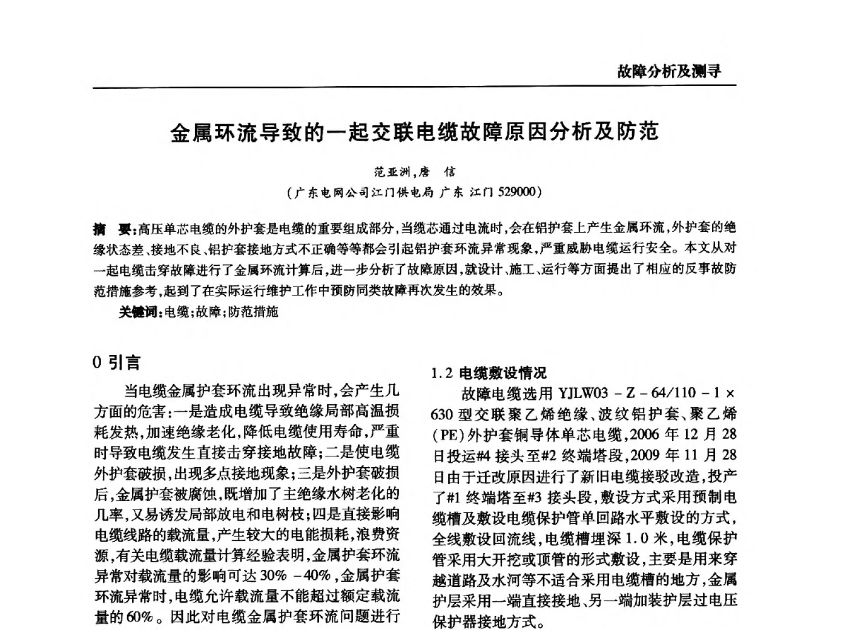 金属环流导致的一起交联电缆故障原因分析及防范 - 全国第九次电力电缆运行经验交流会