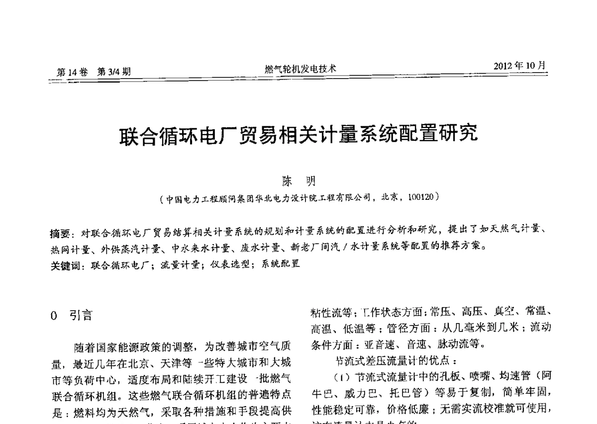 联合循环电厂贸易相关计量系统配置研究 - 中国电机工程学会燃气轮机发电专业委员会2012年年会
