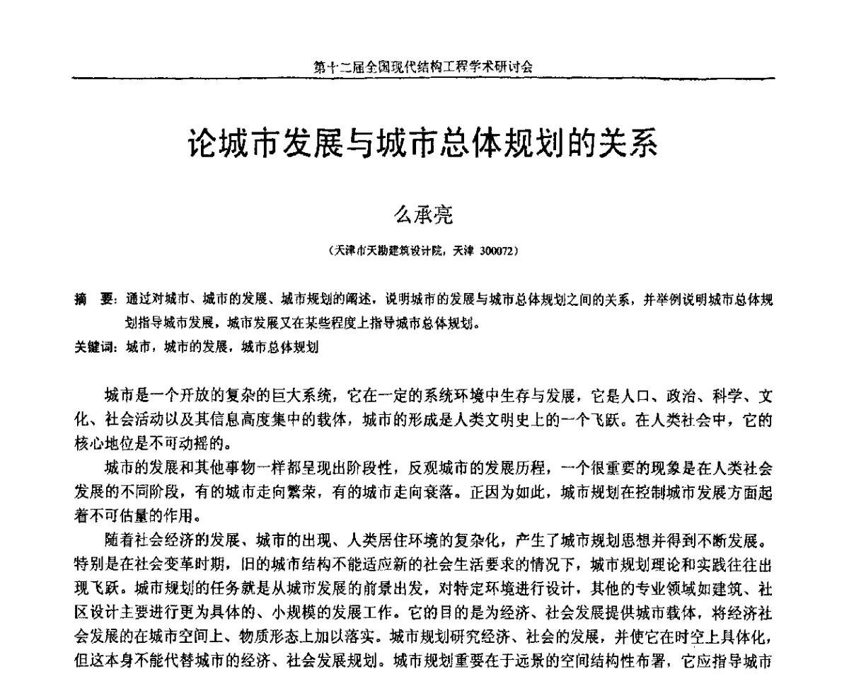 论城市发展与城市总体规划的关系 - 第十二届全国现代结构工程学术研讨会暨第二届全国索结构技术交流会
