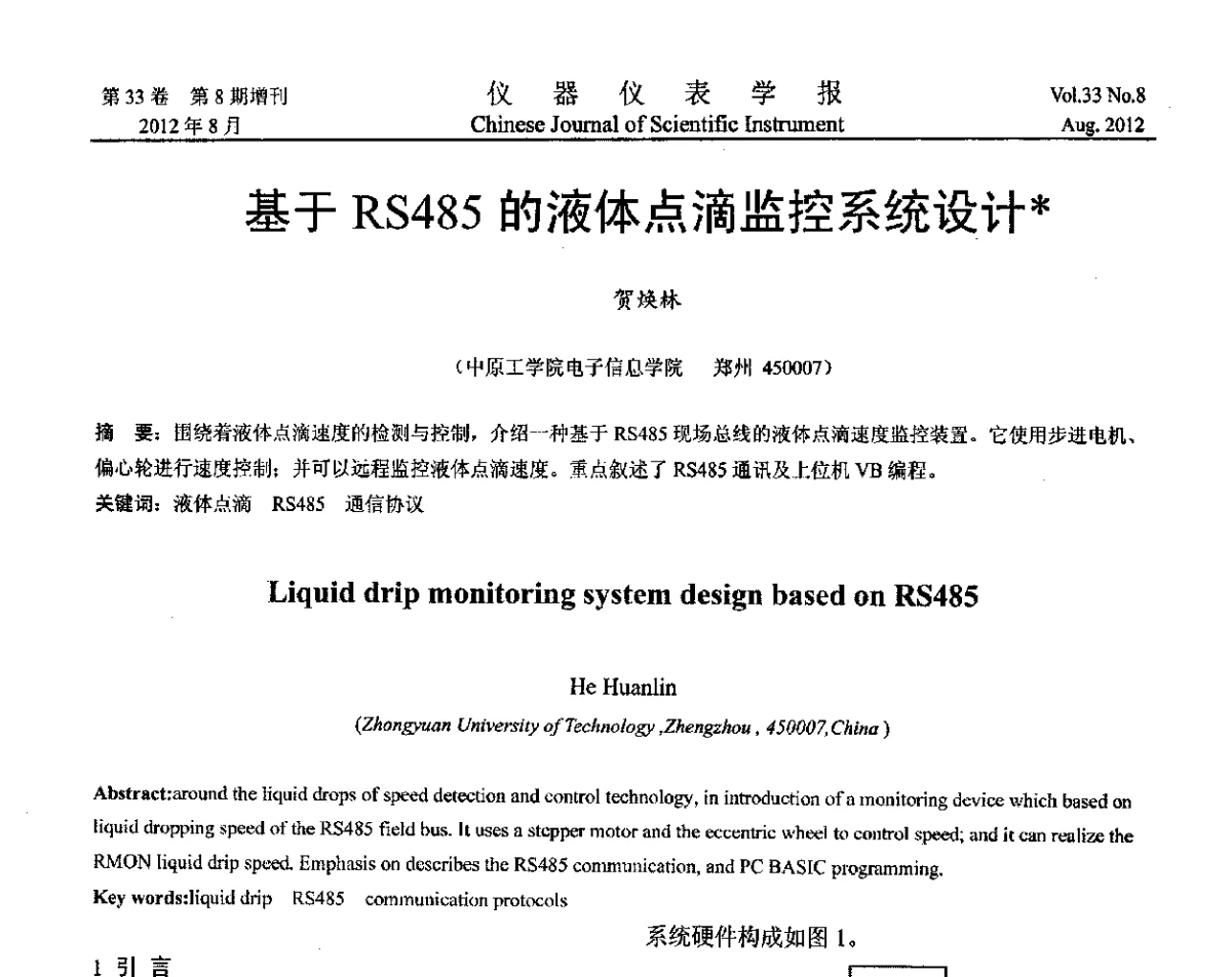 基于RS485的液体点滴监控系统设计 - 第十届全国信息获取与处理学术会议