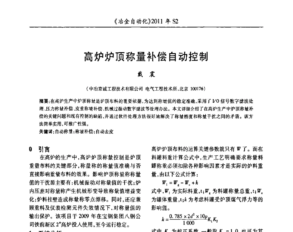 高炉炉顶称量补偿自动控制 - 中国计量协会冶金分会2011年会暨全国第十六届自动化应用技术学术交流会