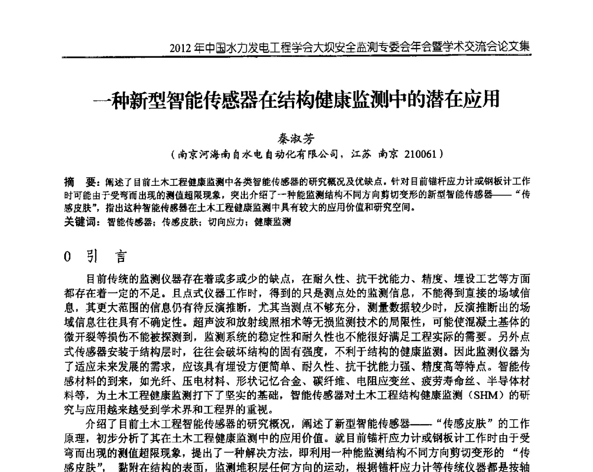 一种新型智能传感器在结构健康监测中的潜在应用 - 2012年中国水力发电工程学会大坝安全监测专委会年会暨学术交流会