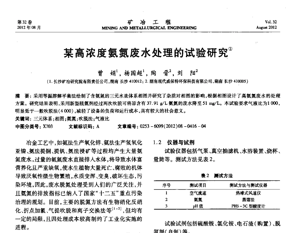 某高浓度氨氮废水处理的试验研究 - 第六届全国选矿专业学术年会