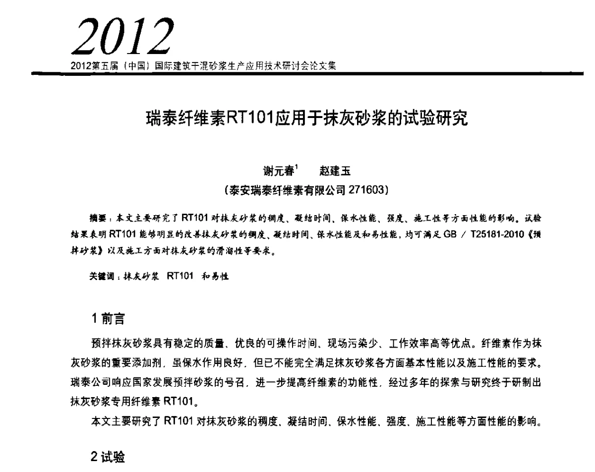 瑞泰纤维素RT101应用于抹灰砂浆的试验研究 - 2012’第五届中国国际建筑干混砂浆生产应用技术研讨会