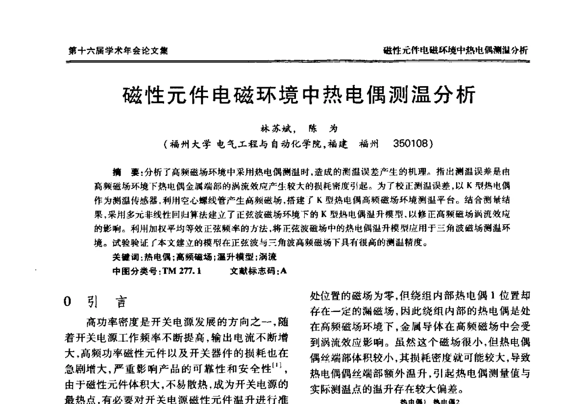 磁性元件电磁环境中热电偶测温分析 - 中国电工技术学会低压电器专业委员会第十六届学术年会