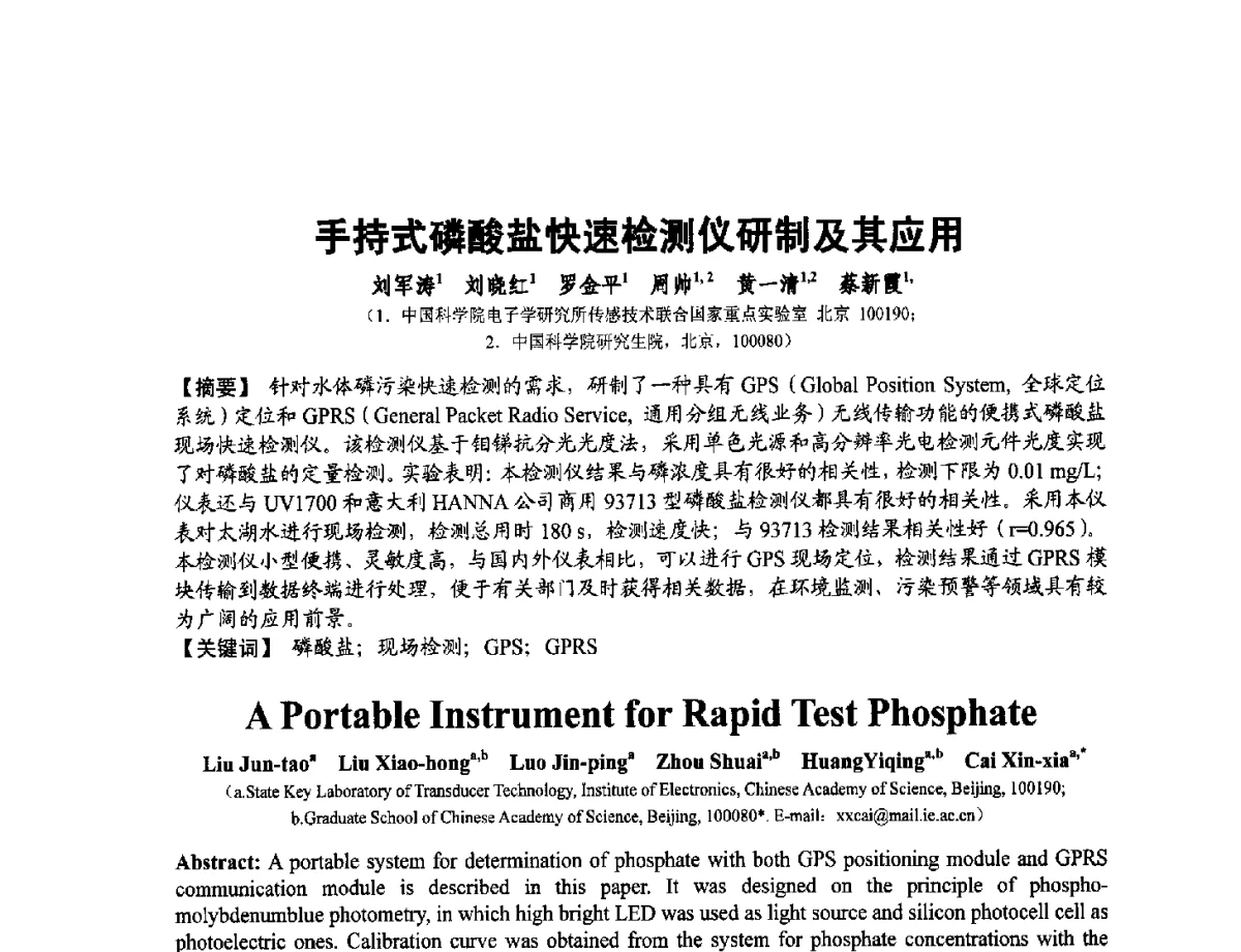 手持式磷酸盐快速检测仪研制及其应用 - 第十二届全国敏感元件与传感器学术会议
