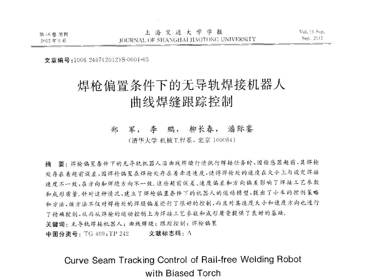 焊枪偏置条件下的无导轨焊接机器人曲线焊缝跟踪控制 - 2012年中国机器人焊接学术与技术交流会