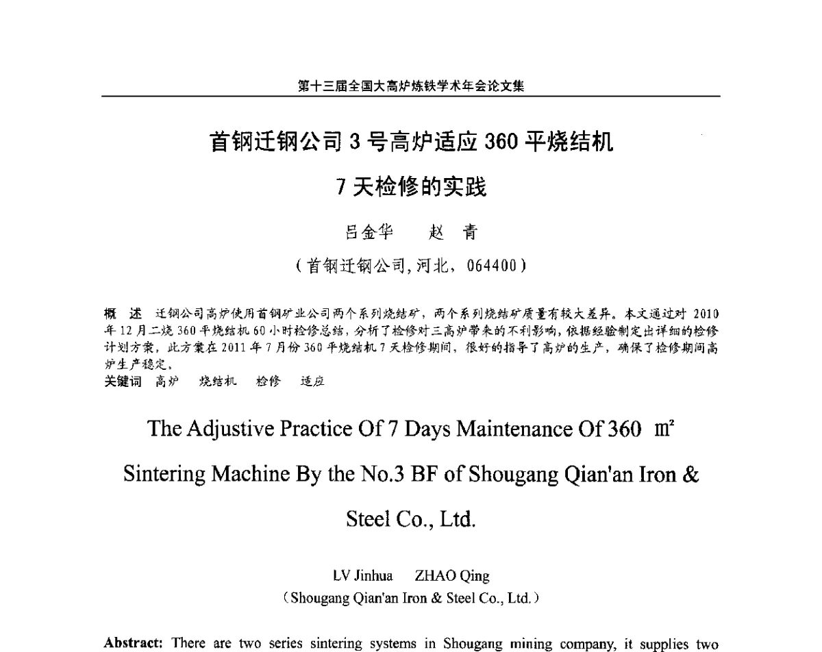 首钢迁钢公司3号高炉适应360平烧结机7天检修的实践 - 第13届全国大高炉炼铁学术年会