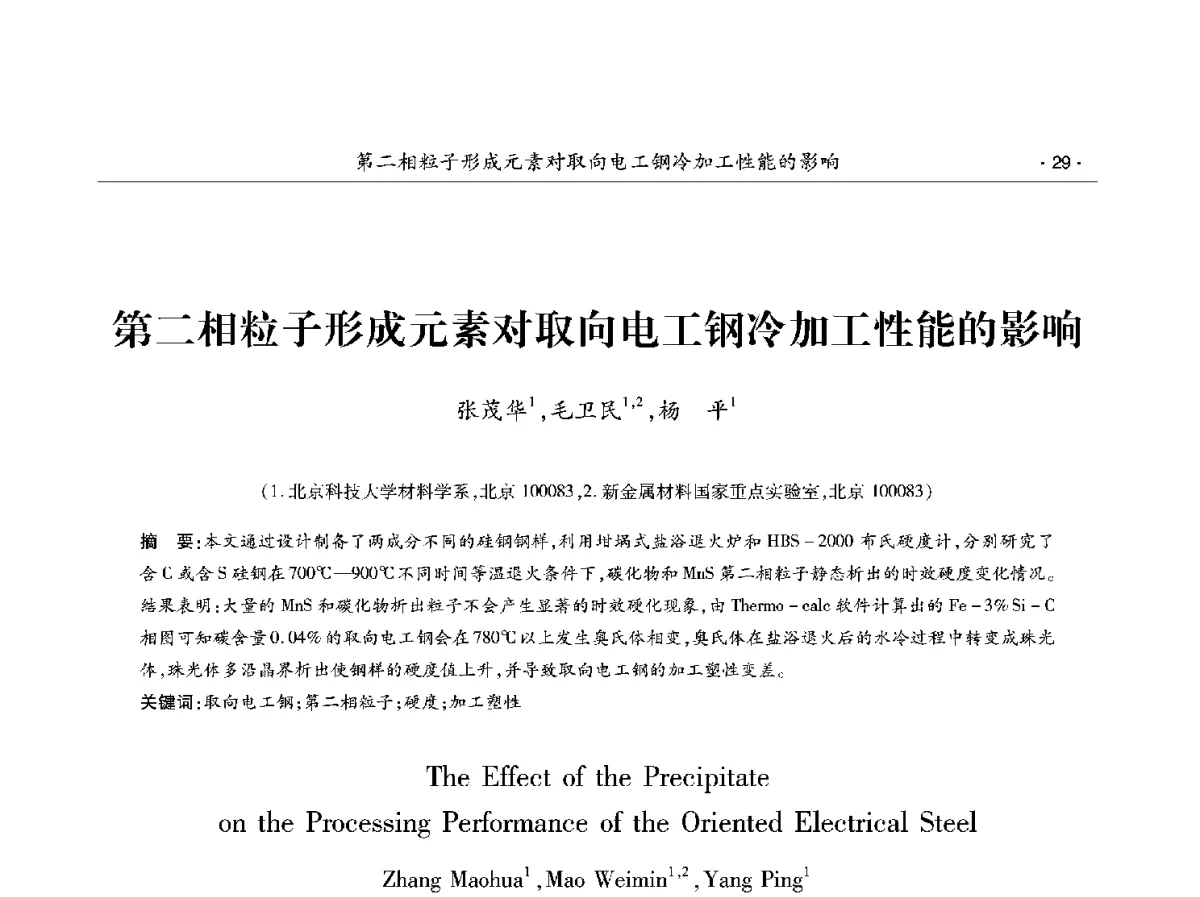 第二相粒子形成元素对取向电工钢冷加工性能的影响 - 第十二届中国电工钢学术年会