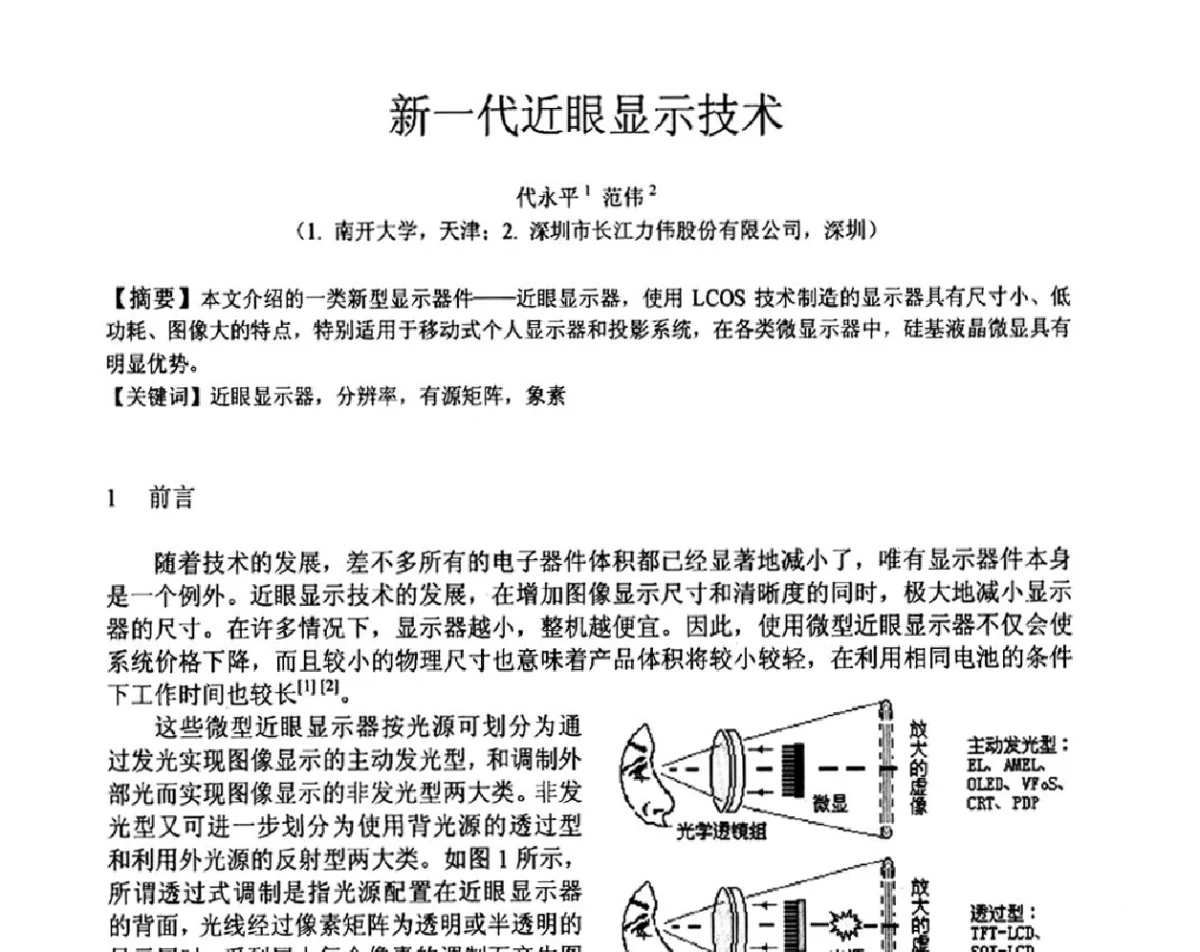 新一代近眼显示技术 - 2012中国平板显示学术会议