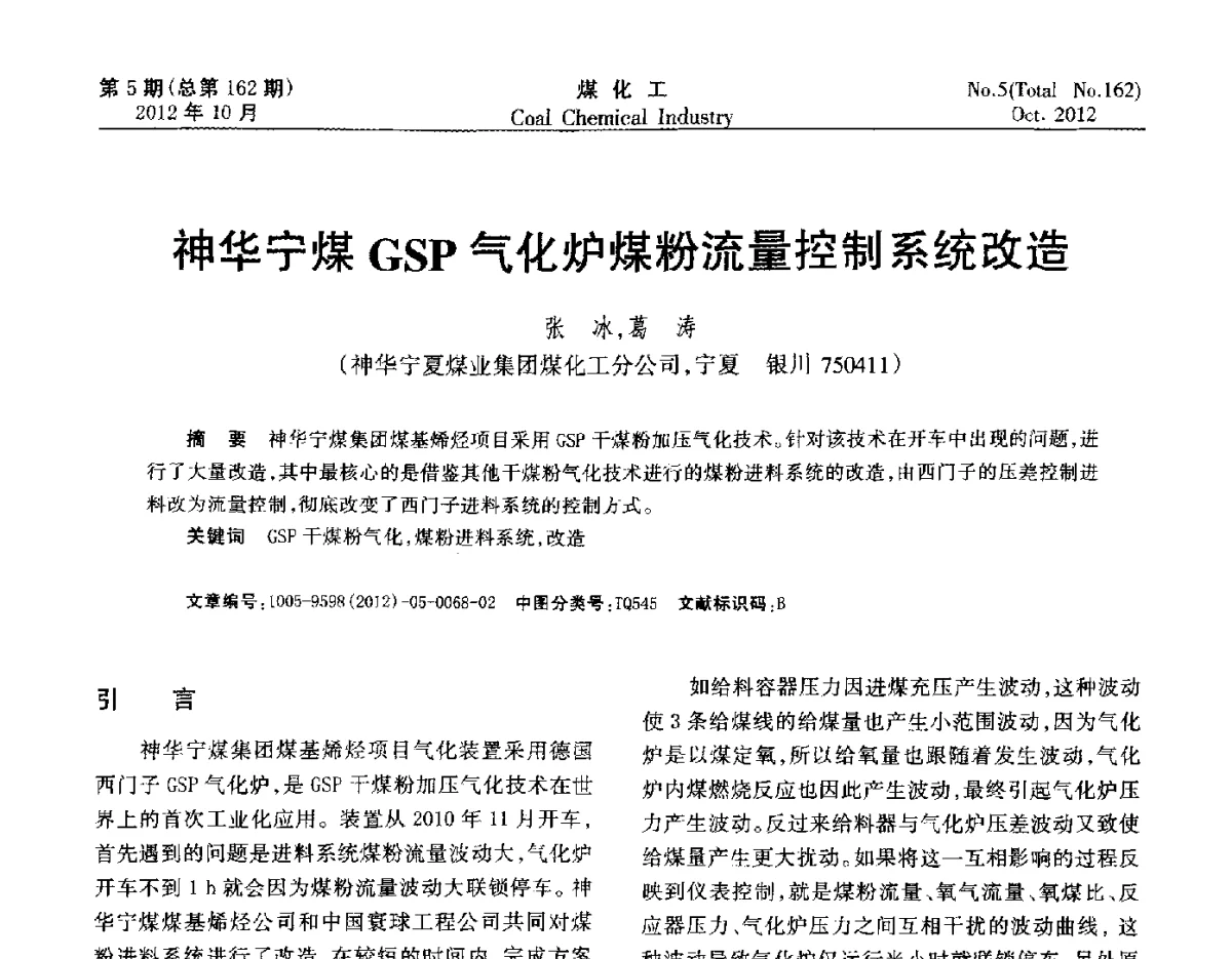 神华宁煤GSP气化炉煤粉流量控制系统改造 - 2012中国煤化工产业发展论坛