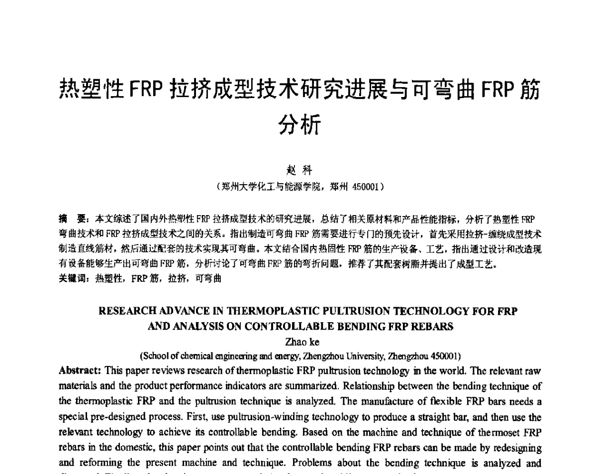 热塑性FRP拉挤成型技术研究进展与可弯曲FRP筋分析 - 第七届全国建设工程FRP应用学术交流会