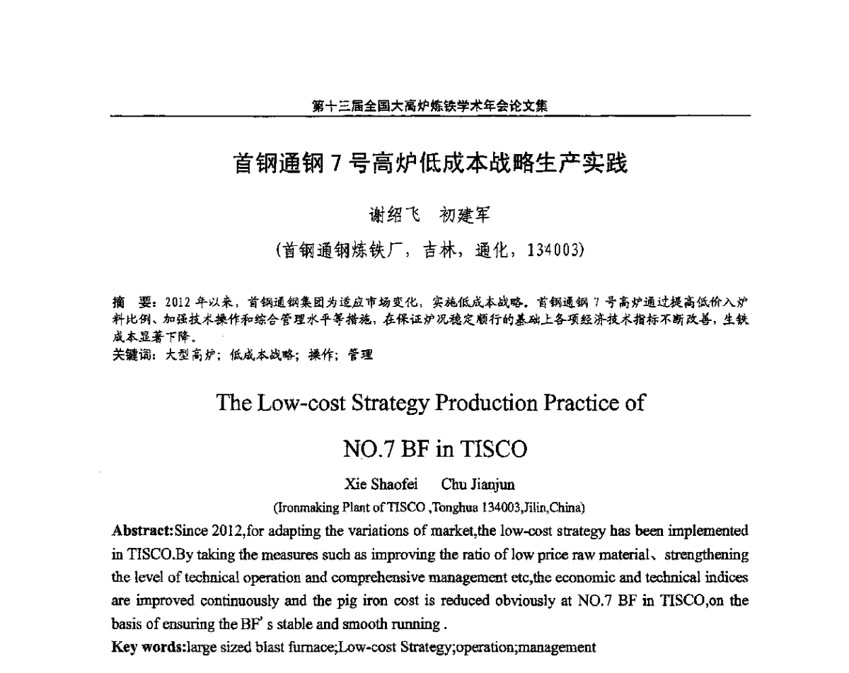 首钢通钢7号高炉低成本战略生产实践 - 第13届全国大高炉炼铁学术年会
