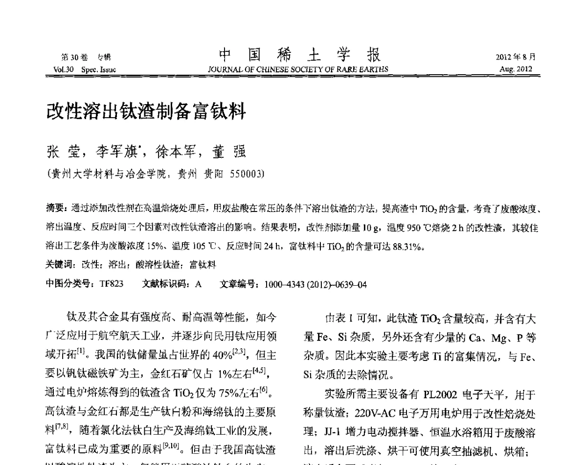 改性溶出钛渣制备富钛料 - 2012年全国冶金物理化学学术会议