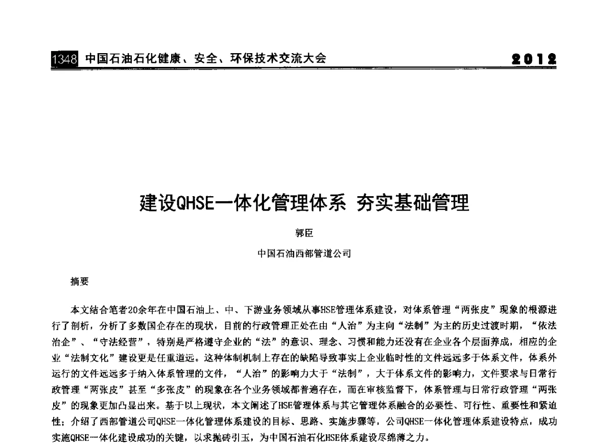 建设QHSE一体化管理体系夯实基础管理 - 2012中国石油石化健康、安全、环保技术交流大会