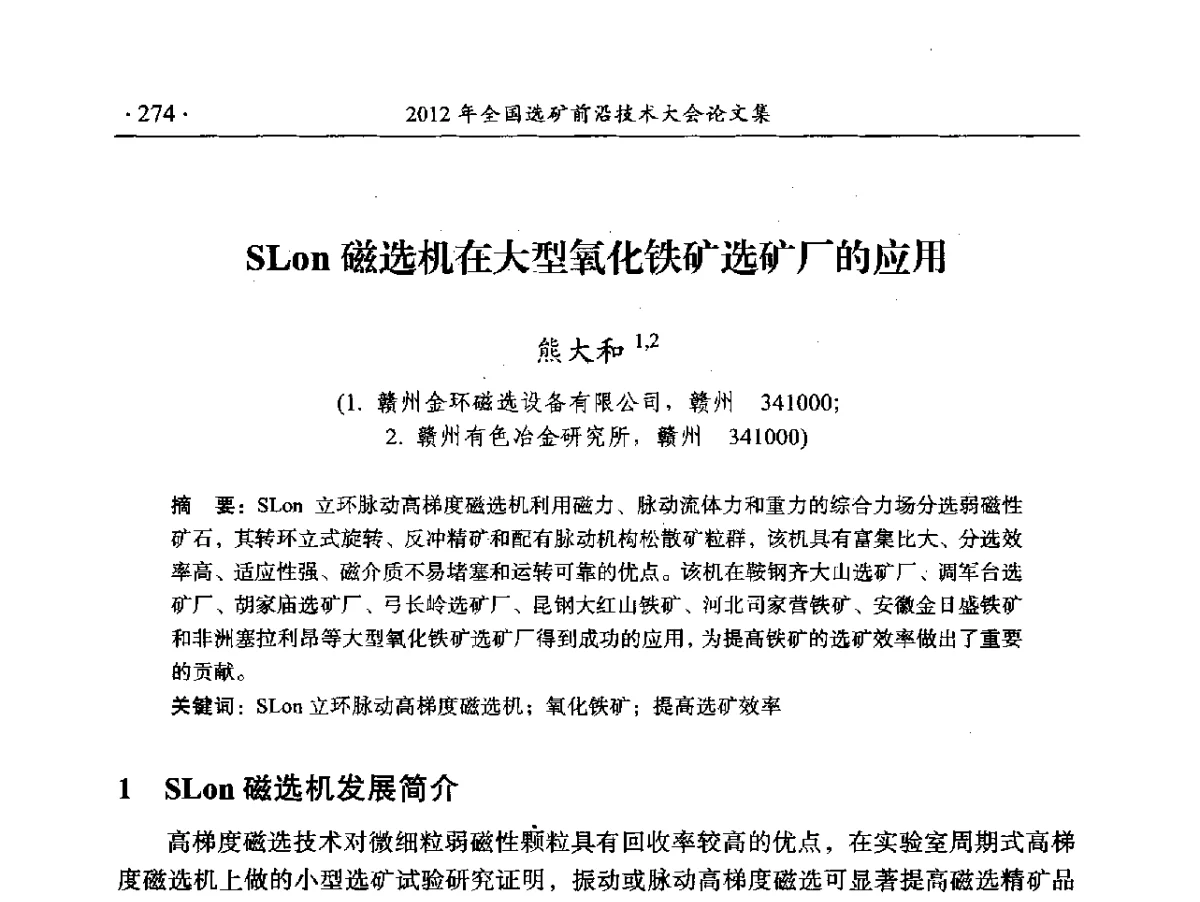 SLon磁选机在大型氧化铁矿选矿厂的应用 - 2012年全国选矿前沿技术大会