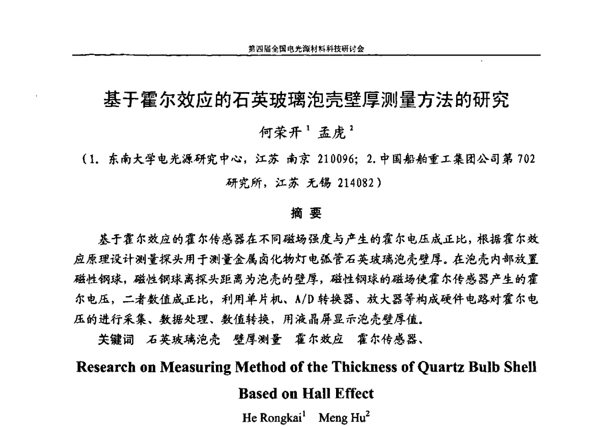 基于霍尔效应的石英玻璃泡壳壁厚测量方法的研究 - 第四届全国电光源材料科技研讨会