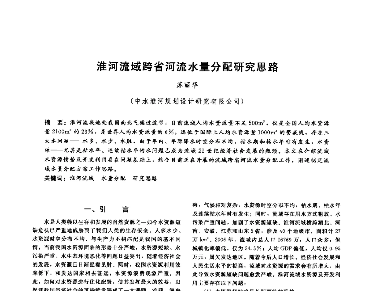 淮河流域跨省河流水量分配研究思路 - 第十六届海峡两岸水利科技交流研讨会