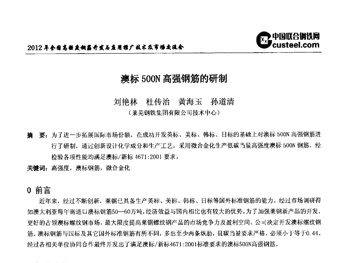 澳标500N高强钢筋的研制 - 2012年全国高强度钢筋开发与应用推广技术及市场交流会