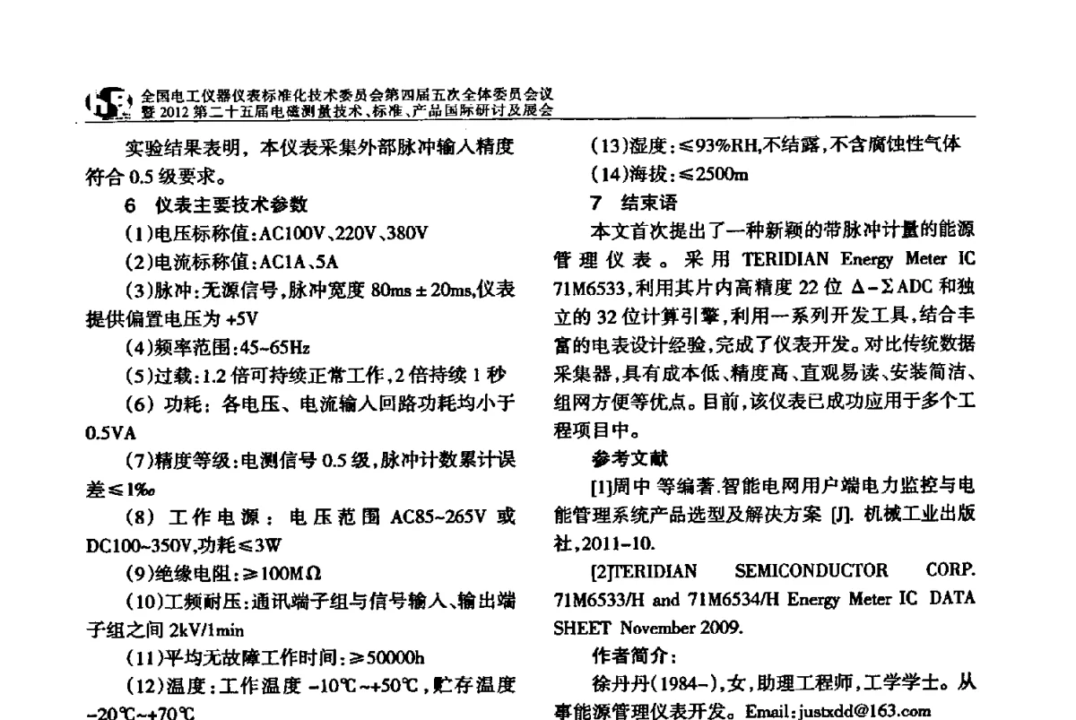 新型带软件校表功能的单相农网智能电能表的设计 - 全国电工仪器仪表标准化技术委员会第四届五次全体委员会议暨2012第二十五届电磁测量技术、标准、产品国际研讨及展会