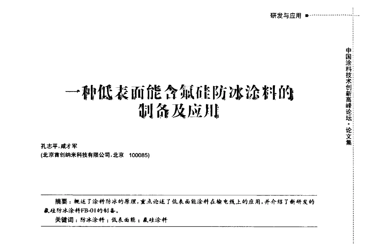 一种低表面能含氟硅防冰涂料的制备及应用 - 中国涂料技术创新高峰论坛