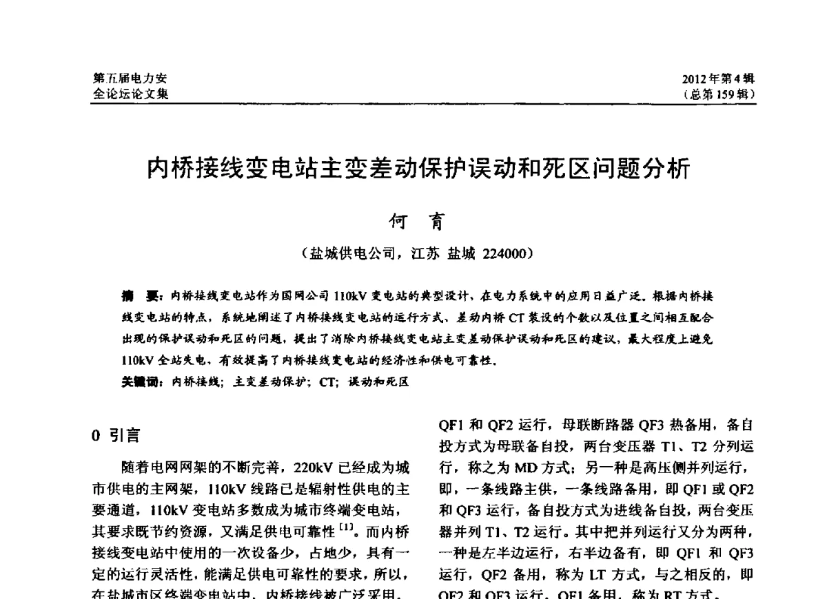 内桥接线变电站主变差动保护误动和死区问题分析 - 第五届电力安全论坛暨江苏省电机工程学会2012年学术年会